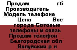 Продам iPhone 5s 16 гб › Производитель ­ Apple › Модель телефона ­ iPhone › Цена ­ 9 000 - Все города Сотовые телефоны и связь » Продам телефон   . Белгородская обл.,Валуйский р-н